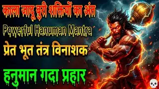 काला जादू बुरी शक्तियों का अंत | powerfull hanuman mantra | प्रेत भूत तंत्र विनाशक | हनुमान मंत्र
