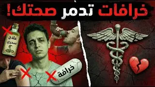 خرافات طبية شائعة تدمر صحتك يومياً وأنت لا تدري - اكتشف الحقيقة الان