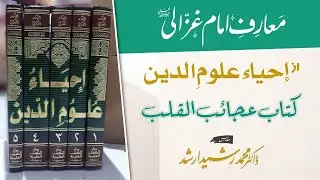 معارف امام غزالی رحمۃ اللہ