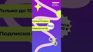 Скоро повышение цен! Успейте купить подпсику в Синхронизации с промокодом OLDPRICE