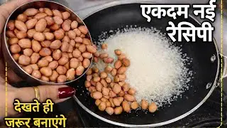 थोड़ी चीनी और मूंगफली की ऐसी नई रेसिपी आपके त्योहारो मे चार चांद लगा देगी,सब पूछेगे कैसे बनाय Recipe