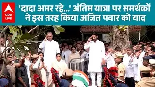 Ajit Pawar Death: 'दादा अमर रहे..' अंतिम यात्रा पर समर्थकों ने इस तरह किया अजित पवार को याद |ABPLIVE