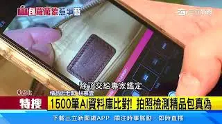 精品包怎辨真偽  「手機鑑定」準確度99.6%｜三立新聞網 SETN.com