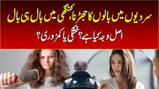 Why People Face Hair Fall In Winter | Nawaiwaqt