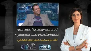حديث القاهرة|