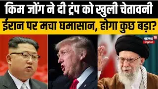 Iran&ndash;America War Update: उत्तर कोरिया ने अमेरिका को चेतावनी दी, ट्रंप&ndash;खामेनेई तनाव बढ़ा! | War News