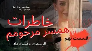 خاطرات مرحوم قسمت 9