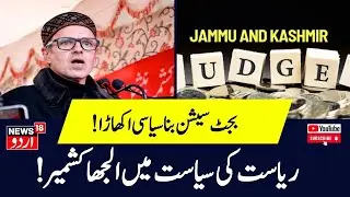 Jammu Kashmir Budget: Omar Abdullah | Manoj Sinha | Budget 2025 | Breaking News | N18G
