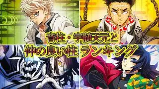 【鬼滅・柱】宇髄天元と仲が良い柱はこの人！音柱・宇髄天元と仲良い柱ランキング【鬼滅の刃】【胡蝶しのぶ】