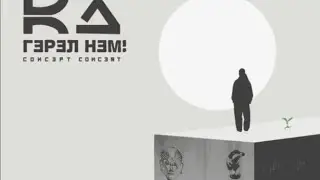 Ka x Desant x Big Gee x Nomad x Panz - Freestyle 2025 ( ка гэрэл нэм concert )