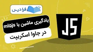 آموزش جاوا اسکریپت &ndash; یادگیری ماشین با ml5.js