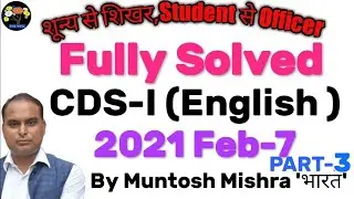 UPSC CDS 2021 ENGLISH SOLVED PAPER | CDS 2021 SOLUTION |CDS 2021 CUT OFF|CDS ENGLISH ANSWER KEY2021