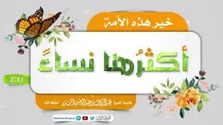 خير هذه الأمة أكثرها نساءً/ فضيلة الشيخ عبد الرزاق البدر حفظه الله