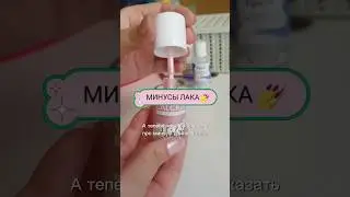 Лак💅 #обзоры #лаки  #макияж #makeup #ногти #бьюти #урокимакияжа #shorts #болтаю