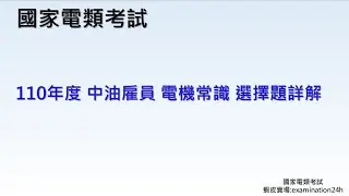 110年度 中油雇員 電機常識 選擇題詳解 油料操作類 天然氣操作類 公用事業輸氣類