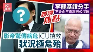 影帝驚傳病危進食噎住導致昏迷一度心臟驟停急送ICU搶救｜李龍基被瞞婚爺孫戀玩完強調不知情做第三者拒向王青霞老公道歉｜12月31日娛樂新聞 #今日娛樂 #香港01