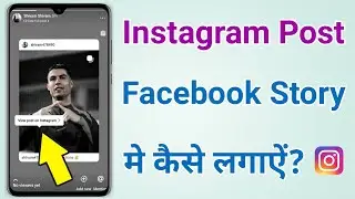 Instagram ka Post facebook story me kaise share kare | Automatically 