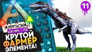 Беклеспинакс: Уникальный ФАРМЕР Элемента! Выживание в Арк на сервере ION ARK! Ark: Survival Evolved.