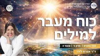 פרק כ - שיעור 4 כוח המילים