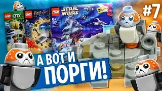Камин из LEGO Harry Potter или Порг Star Wars? Плюс поезд из LEGO City. Новое видео лего календарь