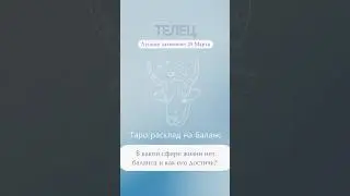 #shorts #reels #рек #tarot #таро #полнолуние #taurus #телец #lunareclipse #затмение #расклад