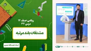 ریاضی صنف دوازدهم – جلسه سی ودوم – موضوع: مشتقات بلند مرتبه 1403-1-4
