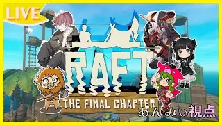再出航！！RAFT のんびり漂流生活始めます♡　w/白兎、かいり、赤べこ、らいおん