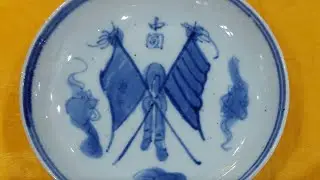 中华民国双旗瓷器Republic of China Double Flag Porcelain