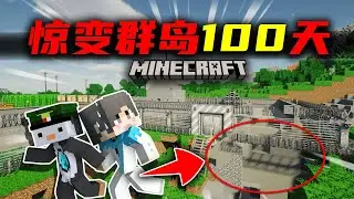 【惊变群岛100天】丧尸变异！庇护所沦陷！#17 我的世界