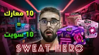 شرح تفصيلي للعبة Sweat Hero | مضاعفة نقاط اللعبة و تحويلها الى sweat coins