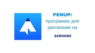 Полный обзор приложения PENUP для рисования на планшетах Samsung