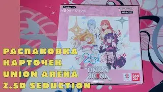 Распаковка коллекционных карточек Union Arena (2.5D Seduction / Соблазн 2,5-мерного измерения) 2