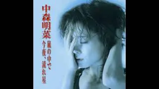 中森明菜 ( Akina Nakamori ) - 嵐の中で ( Arashi no naka de )