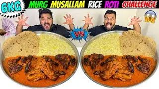 6KG MURG MUSALLAM RICE ROTI EATING CHALLENGE😱BROTHER vs BROTHER COMPETITION🥵🔥