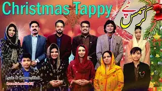 New Christmas Tappy || Wasim || Ilyas Gill  || Javed || Dheeraj ||  Sajal || Masih Tappy 2023