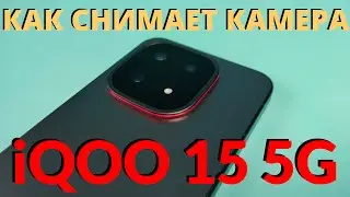 Как Снимает Флагман iQOO 15 5G - Тест Камеры