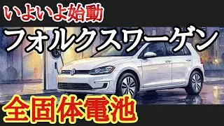 Volkswagen begins testing of QuantumScape solid-state batteries, with Ducati demonstrating the te...