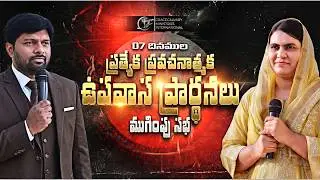 🔴07 దినముల ప్రత్యేక ప్రవచనాత్మక ఉపవాస ప్రార్థనల ముగింపు సభ|| Day 7 PROPHET.KIRAN|| SIS. BEULAH||