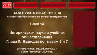 27.14. Историческая наука и учебник обществознания. Выводы