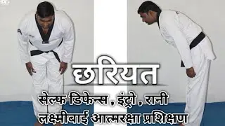 सेल्फ डिफेन्स | छरियत |  रानी लक्ष्मीबाई आत्मरक्षा प्रशिक्षण|  | Tech Combat