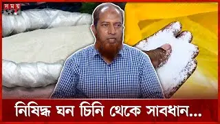 শিশুদের ক্যানসার-কিডনি-লিভার রোগের কারণ কী? | Sugar Import | Chattogram | Somoy TV