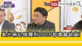 精彩片段》封開平:#川普 政府沒想到記憶體會缺貨...【年代向錢看】2026.01.19 @凝觀說說看