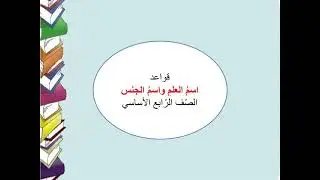 اسم العلم واسم الجنس