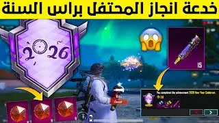 قبل الانتهاء🔥 خدعة اكمال انجاز المحتفل بليلة راس السنة 2026 ببجي موبايل 😱 مكان قاذف الالعاب الناريه