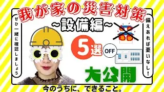 【知らないと危険】我が家の防災大公開〈設備編〉冷蔵庫 テレビ 耐震 防災 感震ブレーカー