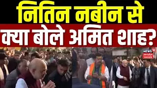 Nitin Nabin BJP Working President: नितिन नबीन से क्या बोले Amit Shah? | Breaking News | UP BJP