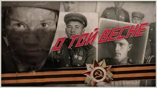 О той весне | Видеоклип | About That Spring | Dramatic Victory Song