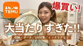 【購入品】100均よりお得！激安通販TEMUの収納グッズとインテリアが大当たり💓日焼け対策も🌞