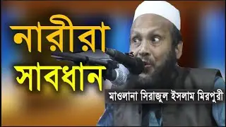 নারীরা সাবধান | Maulana Sirajul Islam Mirpuri Bangla Waz Sylhet | New Waz | সিরাজুল ইসলাম মিরপুরী