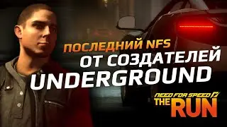 NFS RUN: последний NFS от создателей UNDERGROUND